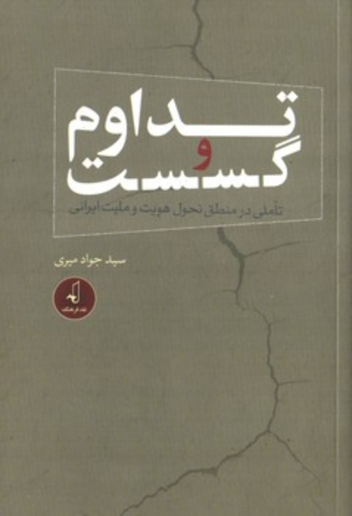 تصویر  تداوم و گسست - تاملی در منطق تحول هویت و ملیت ایرانی (رقعی-شمیز)